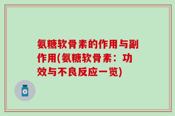 氨糖软骨素的作用与副作用(氨糖软骨素：功效与不良反应一览)