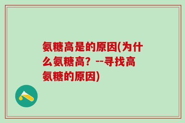 氨糖高是的原因(为什么氨糖高？--寻找高氨糖的原因)