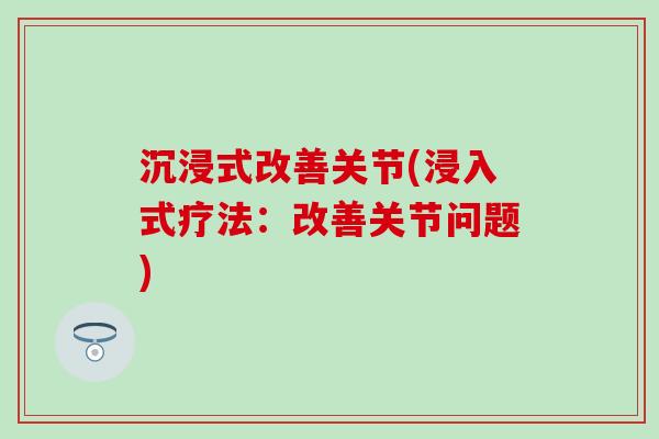 沉浸式改善关节(浸入式疗法：改善关节问题)