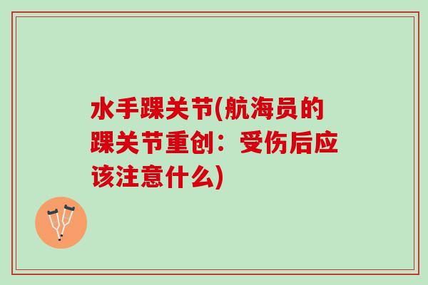 水手踝关节(航海员的踝关节重创：受伤后应该注意什么)