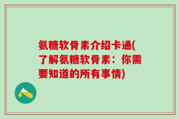 氨糖软骨素介绍卡通(了解氨糖软骨素：你需要知道的所有事情)