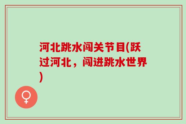 河北跳水闯关节目(跃过河北，闯进跳水世界)