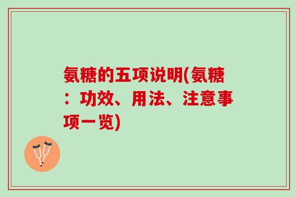 氨糖的五项说明(氨糖：功效、用法、注意事项一览)