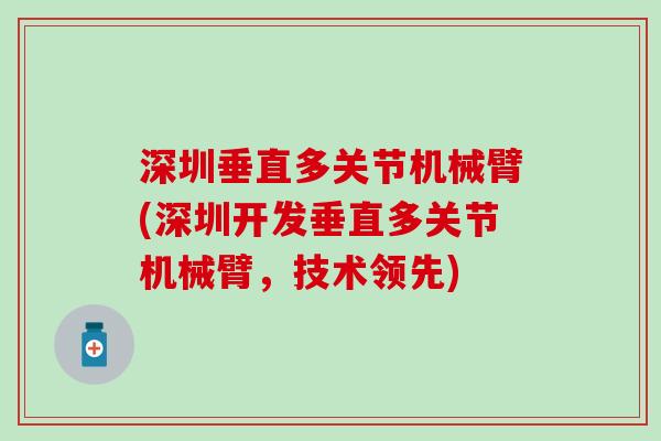 深圳垂直多关节机械臂(深圳开发垂直多关节机械臂,技术领先) 深圳垂直多关节机械臂(深圳开发垂直多关节机械臂,技术领先)