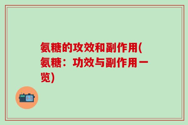 氨糖的攻效和副作用(氨糖：功效与副作用一览)