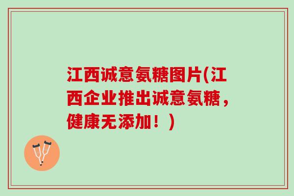 江西诚意氨糖图片(江西企业推出诚意氨糖，健康无添加！)