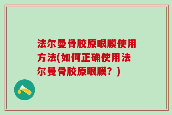 法尔曼骨胶原眼膜使用方法(如何正确使用法尔曼骨胶原眼膜？)
