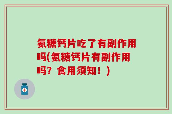 氨糖钙片吃了有副作用吗(氨糖钙片有副作用吗？食用须知！)