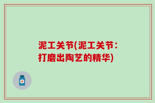 泥工关节(泥工关节：打磨出陶艺的精华)