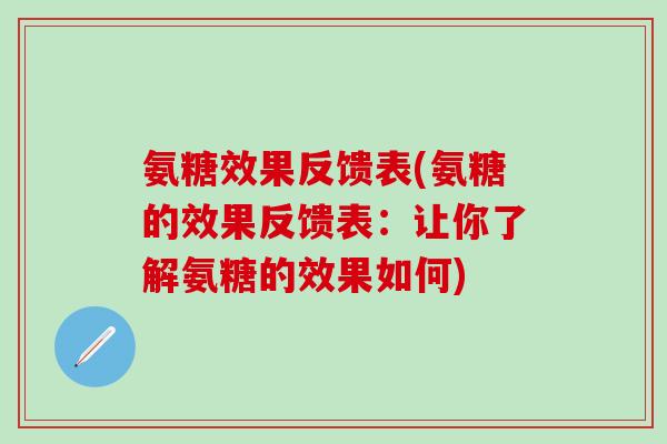 氨糖效果反馈表(氨糖的效果反馈表：让你了解氨糖的效果如何)