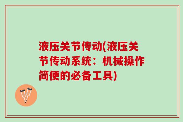 液压关节传动(液压关节传动系统：机械操作简便的必备工具)