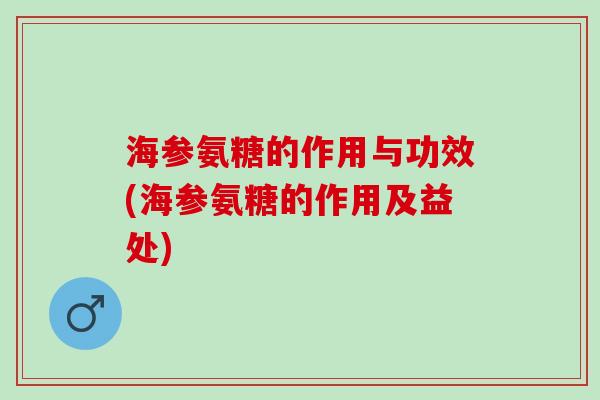 海参氨糖的作用与功效(海参氨糖的作用及益处)