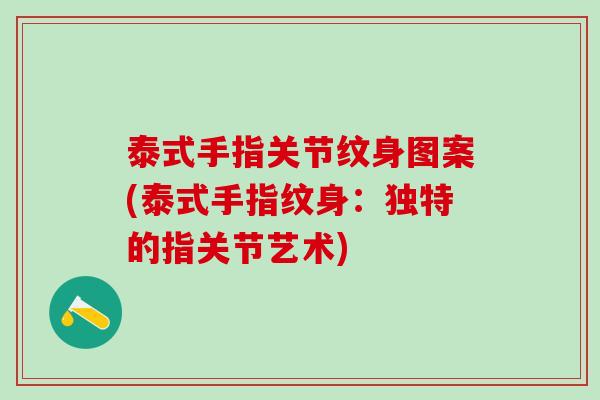 泰式手指关节纹身图案(泰式手指纹身：独特的指关节艺术)