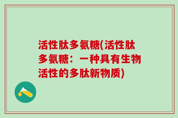 活性肽多氨糖(活性肽多氨糖：一种具有生物活性的多肽新物质)