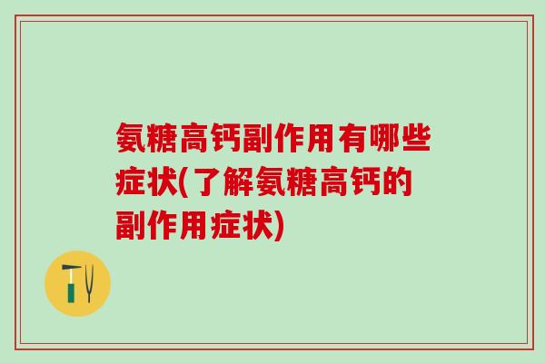 氨糖高钙副作用有哪些症状(了解氨糖高钙的副作用症状)