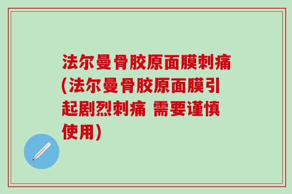 法尔曼骨胶原面膜刺痛(法尔曼骨胶原面膜引起剧烈刺痛 需要谨慎使用)