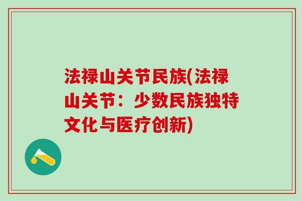 法禄山关节民族(法禄山关节：少数民族独特文化与医疗创新)