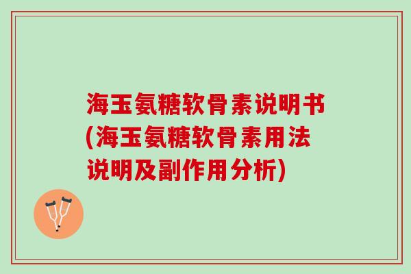 海玉氨糖软骨素说明书(海玉氨糖软骨素用法说明及副作用分析)