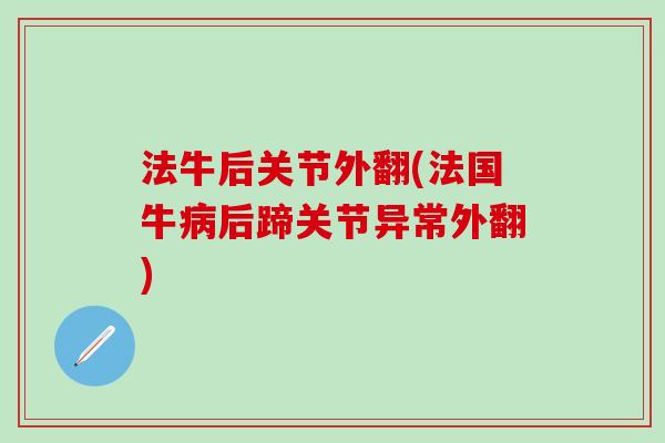 法牛后关节外翻(法国牛病后蹄关节异常外翻)
