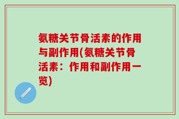 氨糖关节骨活素的作用与副作用(氨糖关节骨活素：作用和副作用一览)