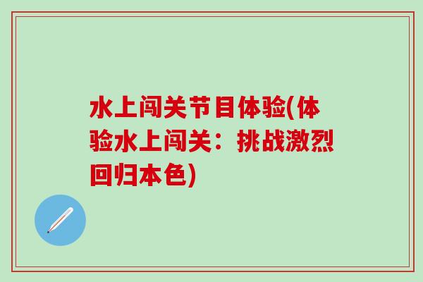 水上闯关节目体验(体验水上闯关：挑战激烈回归本色)