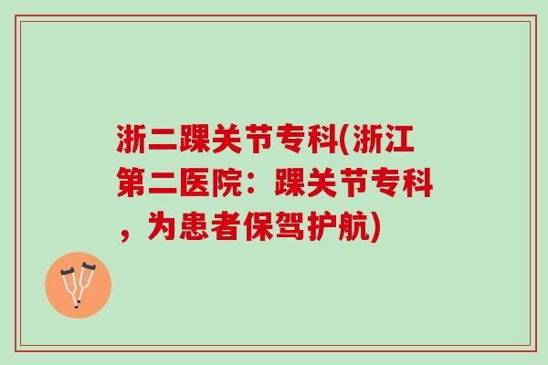 浙二踝关节专科(浙江第二医院：踝关节专科，为患者保驾护航)