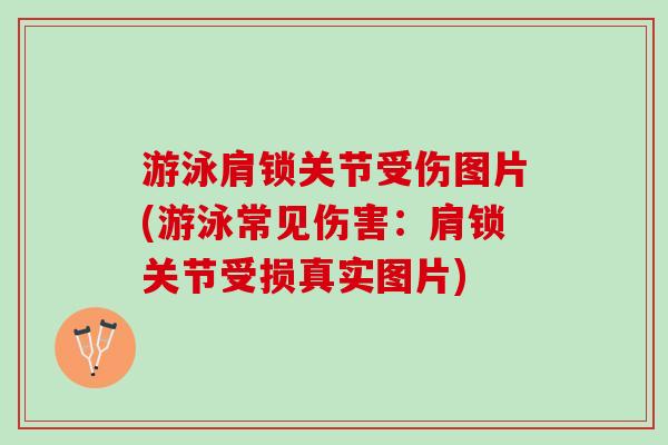 游泳肩锁关节受伤图片(游泳常见伤害：肩锁关节受损真实图片)