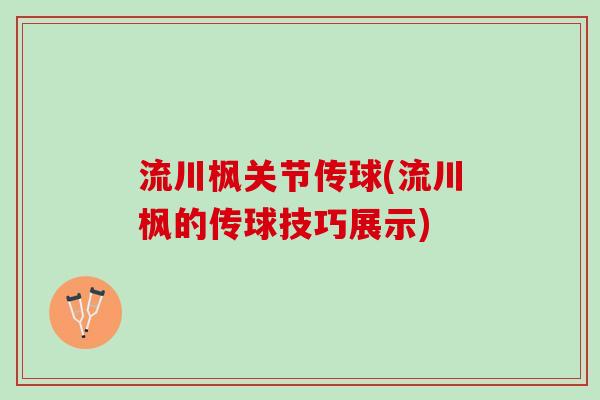 流川枫关节传球(流川枫的传球技巧展示)