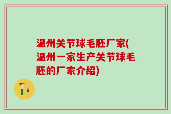 温州关节球毛胚厂家(温州一家生产关节球毛胚的厂家介绍)