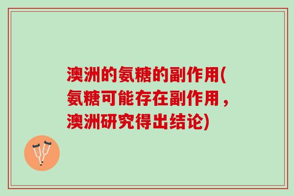 澳洲的氨糖的副作用(氨糖可能存在副作用，澳洲研究得出结论)