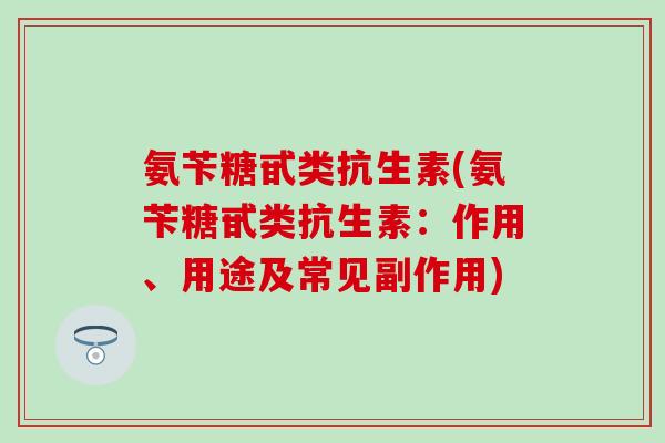 氨苄糖甙类抗生素(氨苄糖甙类抗生素：作用、用途及常见副作用)