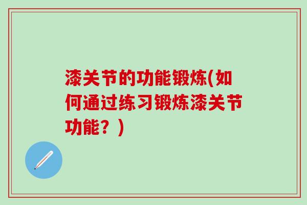 漆关节的功能锻炼(如何通过练习锻炼漆关节功能？)