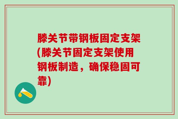 滕关节带钢板固定支架(滕关节固定支架使用钢板制造，确保稳固可靠)