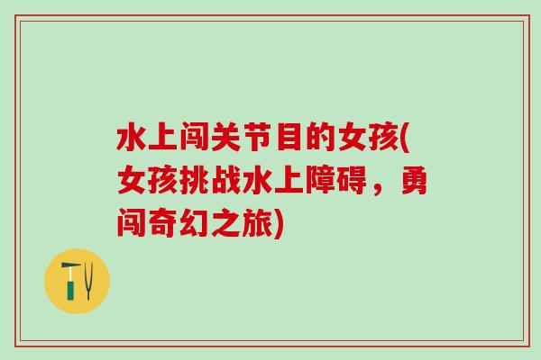 水上闯关节目的女孩(女孩挑战水上障碍，勇闯奇幻之旅)