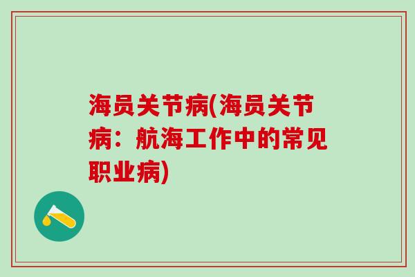 海员关节病(海员关节病：航海工作中的常见职业病)