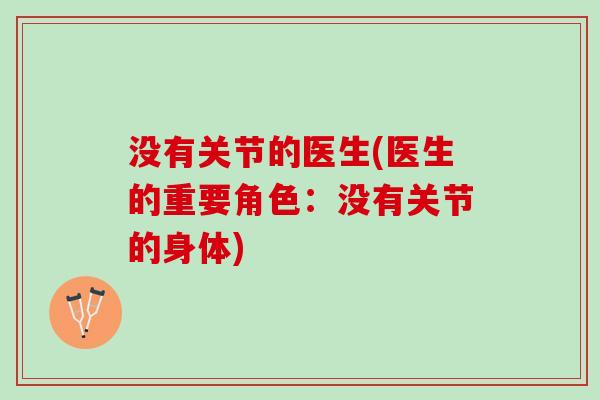 没有关节的医生(医生的重要角色：没有关节的身体)
