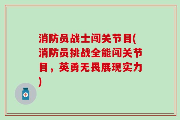 消防员战士闯关节目(消防员挑战全能闯关节目，英勇无畏展现实力)