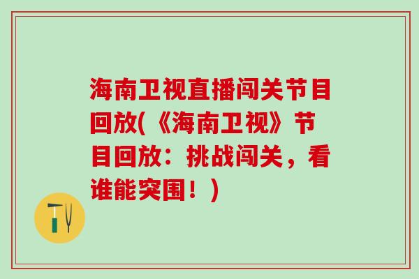 海南卫视直播闯关节目回放(《海南卫视》节目回放：挑战闯关，看谁能突围！)
