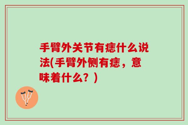 手臂外关节有痣什么说法(手臂外侧有痣，意味着什么？)
