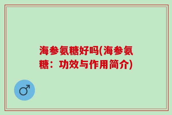 海参氨糖好吗(海参氨糖：功效与作用简介)