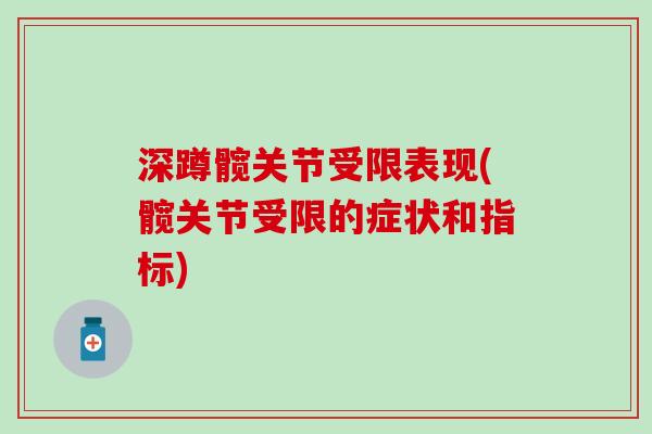 深蹲髋关节受限表现(髋关节受限的症状和指标)