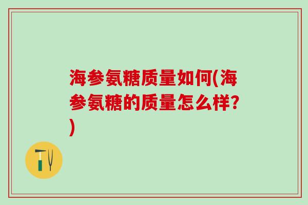 海参氨糖质量如何(海参氨糖的质量怎么样？)