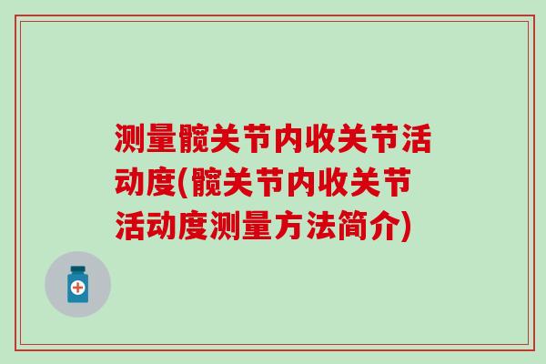 测量髋关节内收关节活动度(髋关节内收关节活动度测量方法简介)