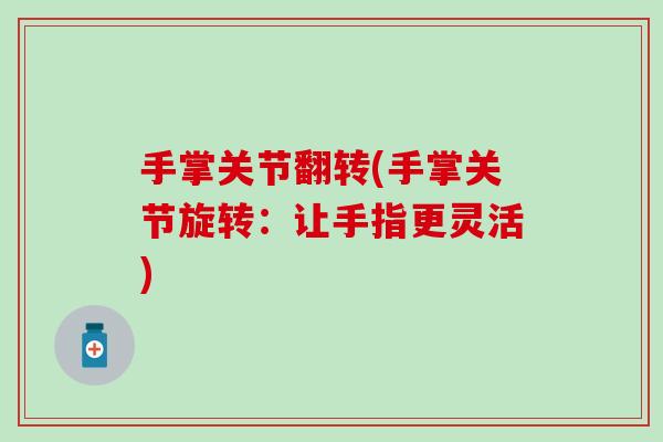 手掌关节翻转(手掌关节旋转:让手指更灵活) 手掌关节翻转(手掌关节旋转:让手指更灵活)