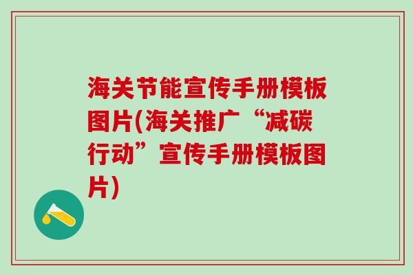 海关节能宣传手册模板图片(海关推广“减碳行动”宣传手册模板图片)