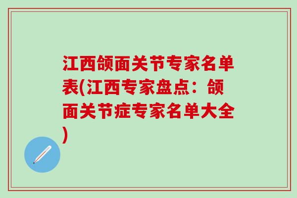 江西颌面关节专家名单表(江西专家盘点:颌面关节症专家名单大全) 江西颌面关节专家名单表(江西专家盘点:颌面关节症专家名单大全)
