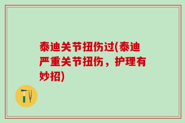 泰迪关节扭伤过(泰迪严重关节扭伤，护理有妙招)