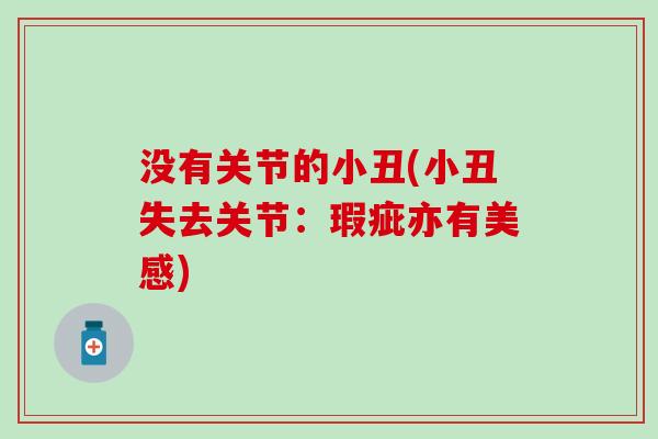没有关节的小丑(小丑失去关节：瑕疵亦有美感)