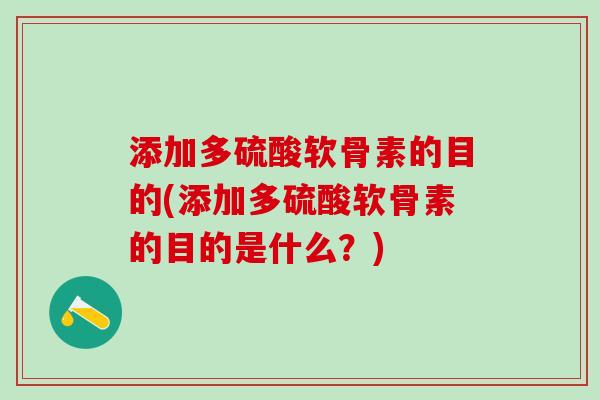 添加多硫酸软骨素的目的(添加多硫酸软骨素的目的是什么？)