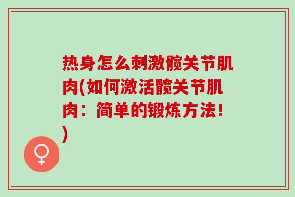 热身怎么刺激髋关节肌肉(如何激活髋关节肌肉：简单的锻炼方法！)